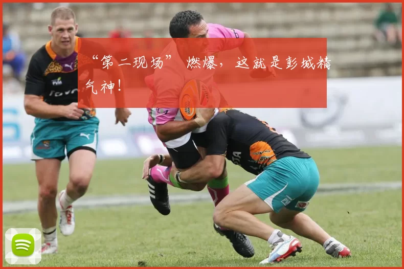 “第二现场” 燃爆，这就是彭城精气神！