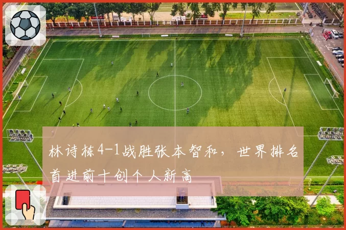 林诗栋4-1战胜张本智和,世界排名首进前十创个人新高