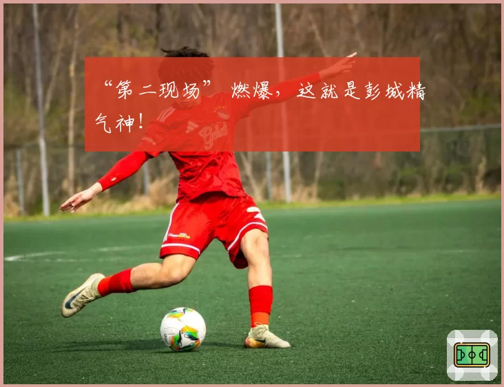 “第二现场” 燃爆，这就是彭城精气神！