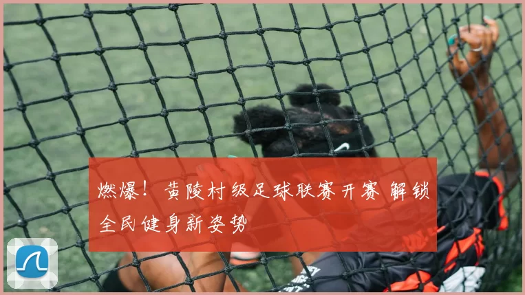 燃爆！黄陵村级足球联赛开赛 解锁全民健身新姿势