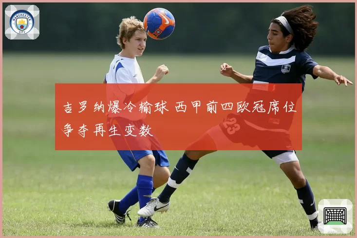 吉罗纳爆冷输球 西甲前四欧冠席位争夺再生变数