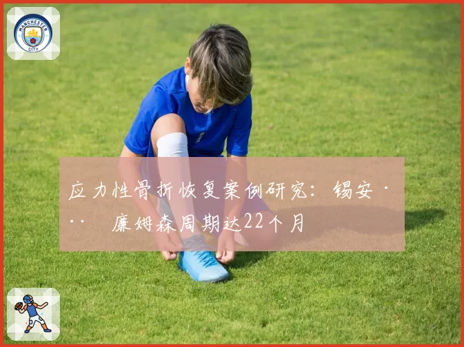 应力性骨折恢复案例研究：锡安·威廉姆森周期达22个月