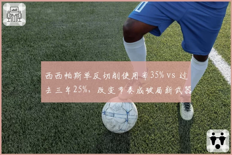 西西帕斯单反切削使用率35% vs 过去三年25%，改变节奏成破局新武器