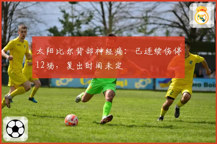 太阳比尔背部神经痛:已连续伤停12场,复出时间未定