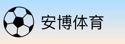安博体育 logo